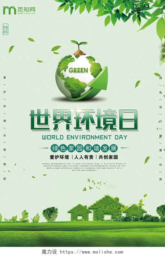 世界环境日公益环保创意绿色海报